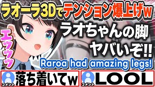 [JP/ENG SUB] ラオーラの3Dでテンション爆上げなスバルw Raora had amazing legs!【大空スバル/ときのそら/ホロライブ/切り抜き】