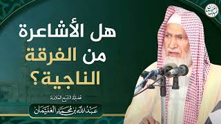 هل الأشاعرة من الفرقة الناجية؟ | الشيخ عبدالله الغنيمان image