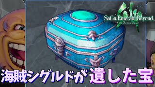 「この箱の中身は一体なんだ？」サガ エメラルド ビヨンド＃７