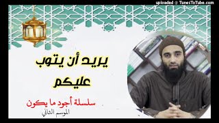 أجود ما يكون الموسم الثاني الشيخ محمد خيري image