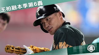 [分享] 王柏融第六轟影片