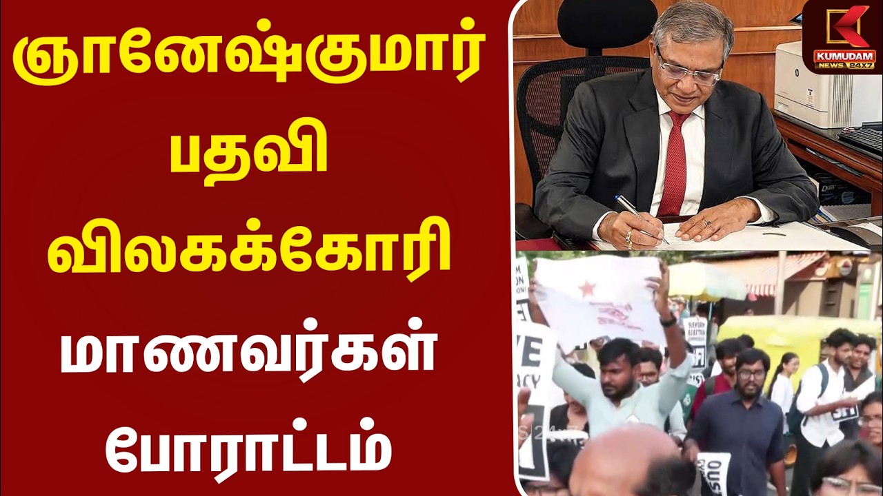 Gyanesh Kumar பதவி விலகக்கோரி மாணவர்கள் போராட்டம் | Student Protest | Kumudam News