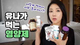 ENG) 피부가 좋은 이유! 유나가 챙겨먹는 영양제 공개 Health and Beauty supplements I take | 뷰티클라우드 유나 UNA