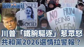 川普大翻車？驅逐非法移民 ICE探員卻當街擊斃合法公民？！「鐵腕驅逐」惹眾怒 共和黨2026選情拉響警報？連NRA都看不下去轟暴政 │ 主播 劉宸希 │【國際辯論社】20260216│三立iNEWS