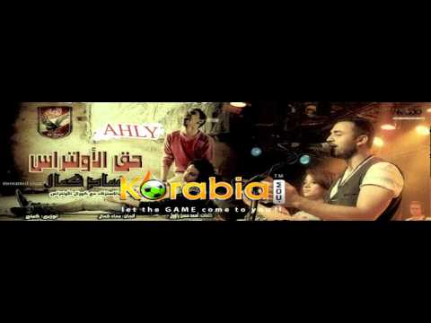 اغنية عماد كمال وكورال الالتراس - حق الالتراس@كورابيا