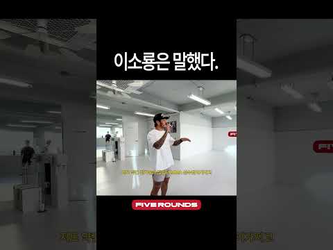 이소룡은 답을 알고있었다      #복싱 #파이브라운즈 #mma #킥복싱 #스파링