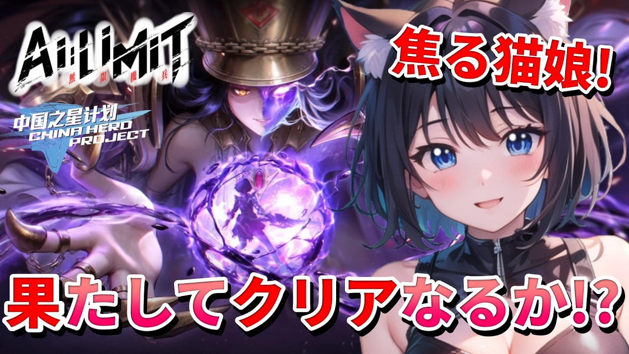 【 AI LIMIT 無限機兵 ⚔️】 小猫娘娘必须赶快❣️クリア前に立ちはだかる者が多過ぎて発狂の猫娘💖 Mission 任务：20