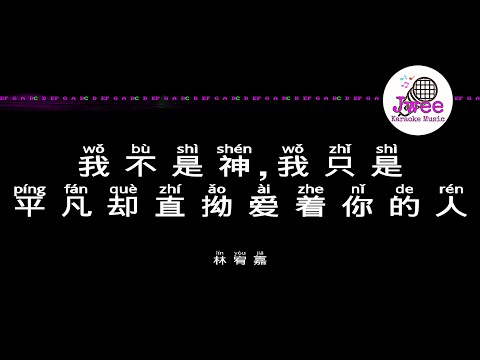 林宥嘉 《我不是神，我只是平凡却执拗爱着你的人》 Pinyin Karaoke Version Instrumental Music 拼音卡拉OK伴奏 KTV with Pinyin Lyrics 4