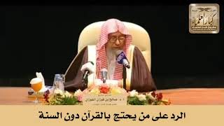 الرد على من يحتج بالقرآن دون السنة - الشيخ صالح الفوزان image