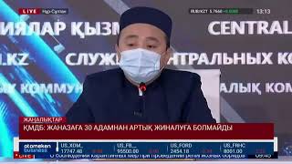 ҚМДБ: ЖАНАЗАҒА 30 АДАМНАН АРТЫҚ ЖИНАЛУҒА БОЛМАЙДЫ