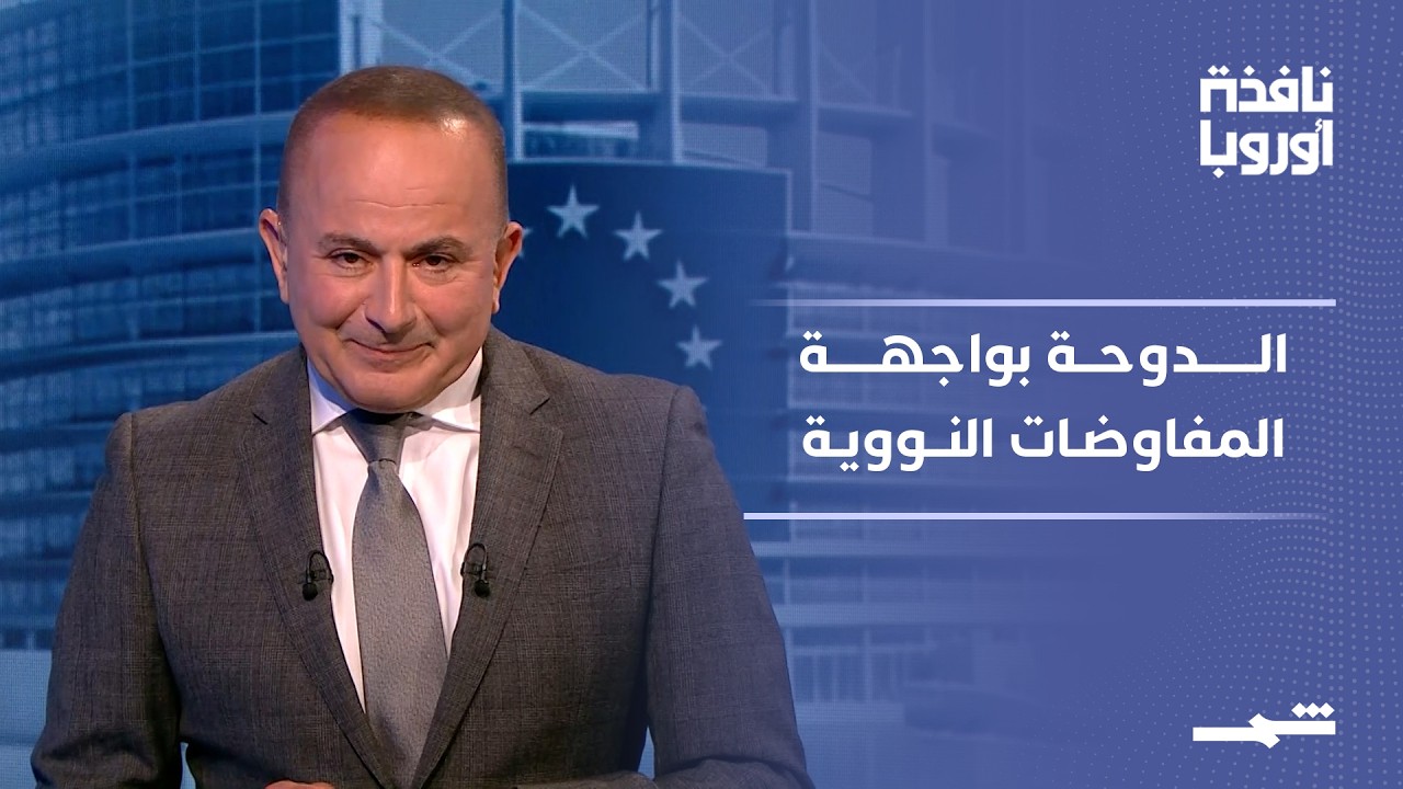 فيديو | نافذة أوروبا - الجزء الثاني | الدوحة على خط الضمانات وتعقيدات الاتفاق