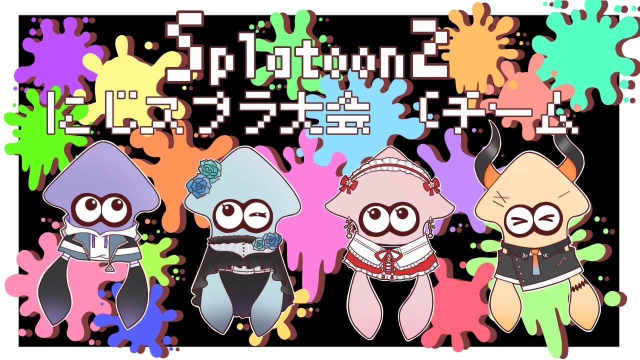 【スプラトゥーン2】チーム練その3!!!!!【にじさんじ/える/長尾景/雪城眞尋/レヴィ・エリファ】