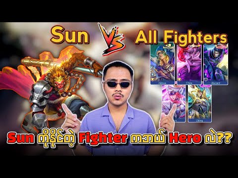 သခင်ကြီး Sun Vs Fighter အကုန်လုံး By1 ဆွဲကြသောအခါ...😱Sun ကိုနိုင်တဲ့ Fighter ကဘယ် Hero လဲ??🔥💯