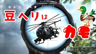 【BF6】豆ヘリはスナイパーのカモ？ 3days Montage "Duck Hunt" [PS5]【リトルバード】