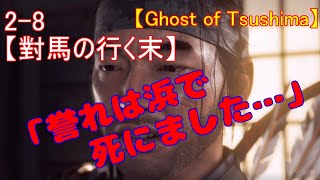 【ゴーストオブツシマ】2-８ﾒｲﾝｸｴｽﾄ「對馬の行く末」