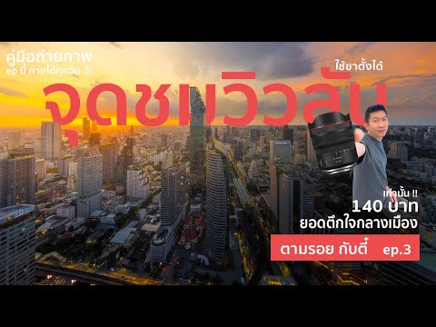 คลิกเพื่อดูคลิปวิดีโอ