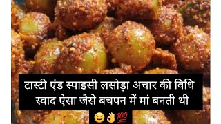how  to make/राजस्थान की फेमस लसोड़ा अचार की रेसिपी/#like pickle#viral recipe#subscrib #bestcooking🙏