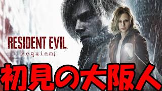 大阪人のバイオハザード9【バイオハザード レクイエム】