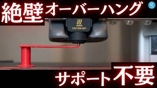 【新常識】サポート材はもう不要!? “空中に3Dプリント”できる魔法のテクニック「ウェーブオーバーハング」をAI×Gコード生成で実践してみた！ #3Dプリンター #A1mini