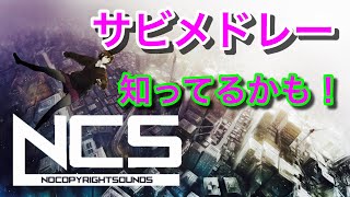 【NCS】”知ってるかも！”名曲サビメドレー！