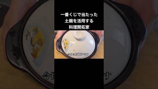 #料理 #簡単レシピ #cooking#飯テロ #土鍋ごはん