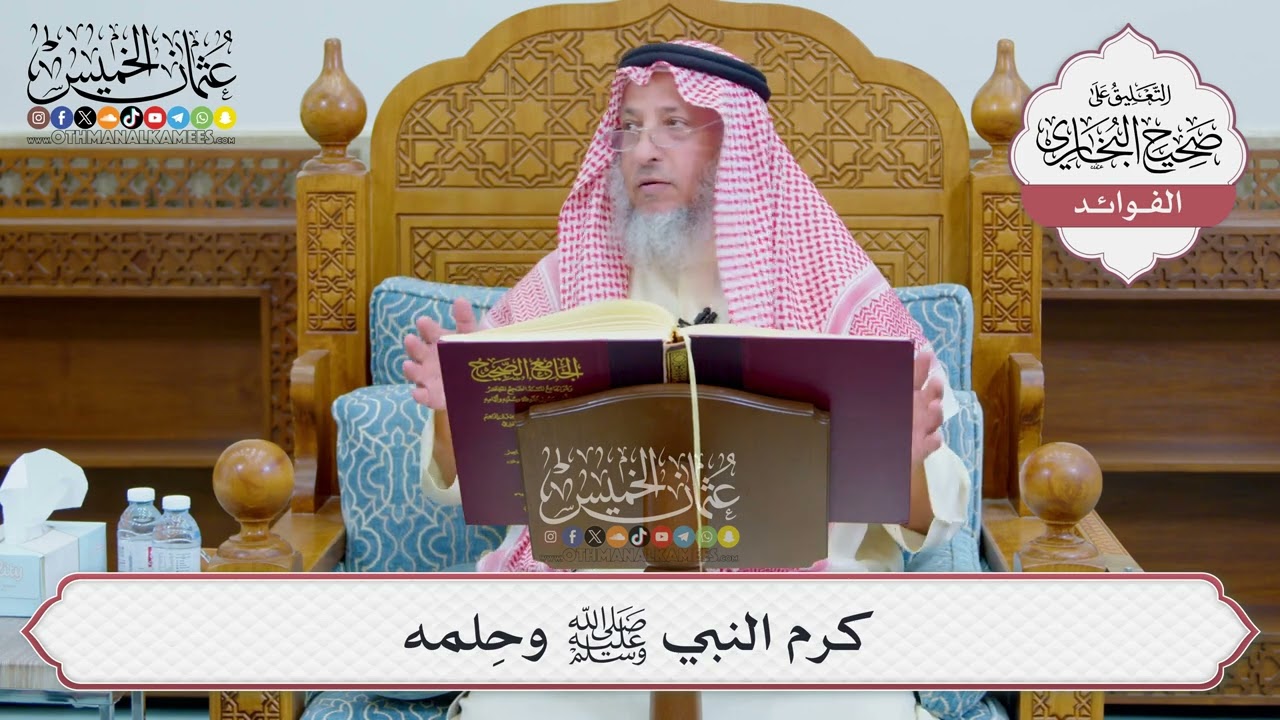 [1240] كرم النبي ﷺ وحِلمه - عثمان الخميس