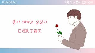 [中字/手繪] 김민석(Kim MinSeok) - 봄이 오는 날에 (Spring Comes) (lyrics video)