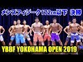 メンズフィジーク 172cm以下 決勝 / YBBF 横浜オープン 2019 マッスルフェスタ2nd