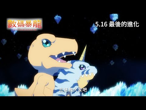 《數碼暴龍 Last Evolution 絆》預告片：官方預告