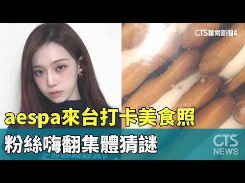 aespa來台打卡美食照　粉絲嗨翻集體猜謎