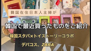 【購入品紹介】韓国スタバ×トイストーリーコラボ、デパコス、ZARA【韓国在住日本人🇰🇷🇯🇵】