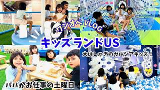 【４児ママのワンオペVLOG】パパがお仕事の土曜日、４人連れてキッズランドUSへ！