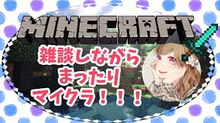 ［女子実況］久しぶりのまったり雑談マイクラ！初見さん大歓迎！お話ししましょ～