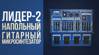 Video thumbnail for Лидер-2 — Напольный гитарный микросинтезатор by bajjjan records