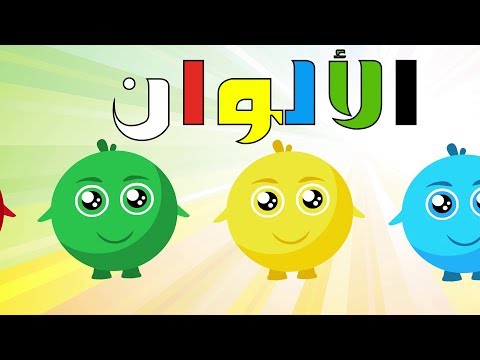 أنشودة الألوان للأطفال   -  أغنية الألوان - arabic colors song
