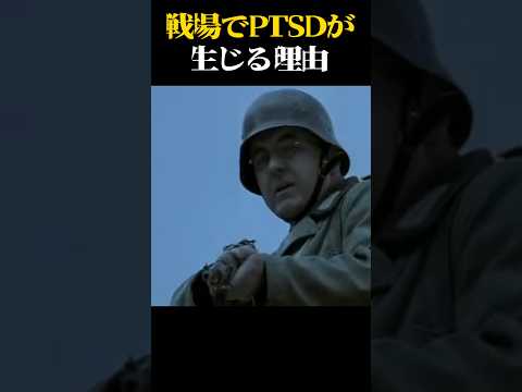 戦場でPTSDが生じる理由