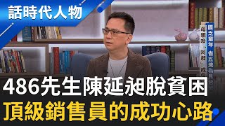 【完整版】486先生陳延昶擺脫貧困 翻身成億萬富豪! 沒有做不到 只有想不到 一手爛牌打到人生大滿貫!│鄭弘儀 主持│【話時代人物】20251026│三立新聞台