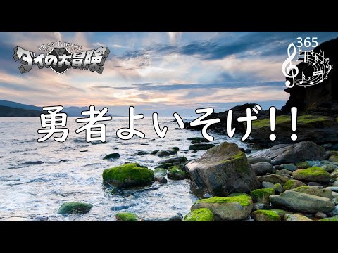 勇者よいそげ アニメ Dragon Quest ダイの大冒険 Op 歌 団時朗 作詞 及川恒平 作曲 編曲 すぎやまこういち Chordwiki コード譜共有サイト