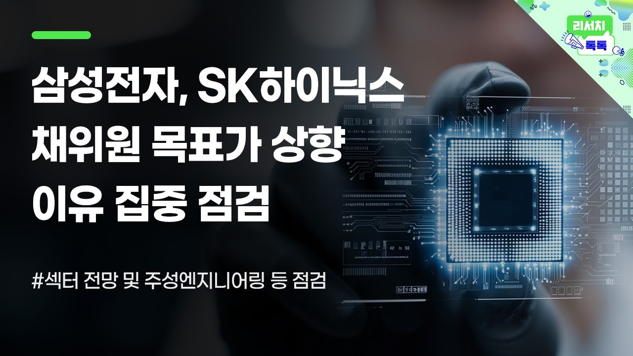 [리서치톡톡] 30만 전자, 200만 닉스. 쉬어가는 반도체! 채민숙 애널리스트의 목표가 상향 이유 점검