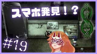 このスマホは誰の…？【 糺糺縁糸 (きゅうきゅうえんし) 】 フリーホラーゲームアフレコ実況#19