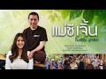 Nun Zhen Baifern Sutthiya Audio Lyrics