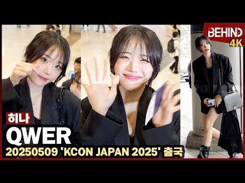 QWER 히나, "북극여우 미소에 반한다" 무결점 여신 미모 QWER HINA Airport Departure [공항,비하인드][4K] #QWER #HINA
