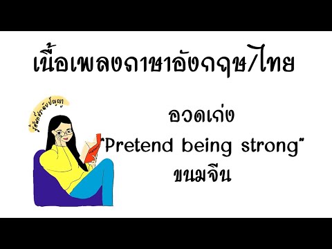 English lyrics for Thai song "อวดเก่ง" ขนมจีน (Lyric Video  by VoBrain แปลเพลง)