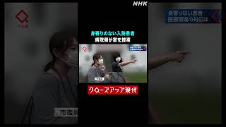 身寄りのない入院患者 病院側の対応は…【クロ現】| NHK | #shorts