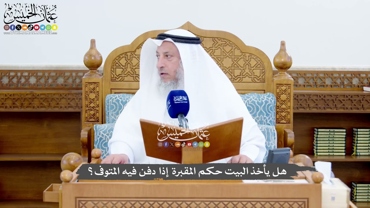1421 - هل يأخذ البيت حكم المقبرة إذا دفن فيه المتوفى؟ - عثمان الخميس
