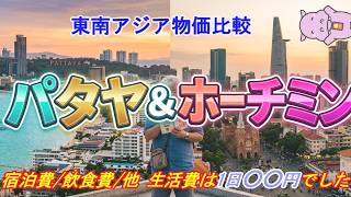 パタヤ🇹🇭2025年&ホーチミン🇻🇳2026年 🌏️東南アジア物価(生活費)比較🌎️