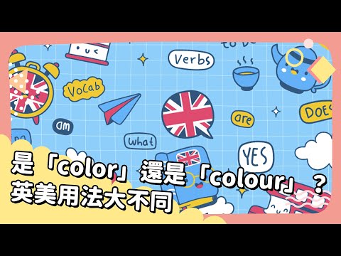 2024年7&8月號Unit 4-1【是「color」還是「colour」？ 英美用法大不同】- 完整課程講解 (2024年7&8月號Unit 4-1【是「color」還是「colour」？ 英美用法大不同】- 完整課程講解)