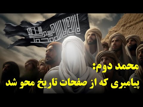 محمد دوم کیست؟ راز حذف یک پیامبر از تاریخ