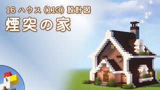 【Minecraft】煙突の家（設計図） - 16ハウス(113) | Blueprint: Chimney House - 16 House No.113