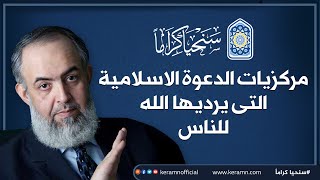 🔴 مركزيات الدعوة الإسلامية التي يريدها الله للناس | حازم صلاح أبو إسماعيل image